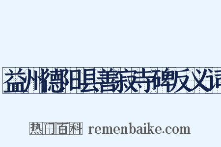 益州德阳县善寂寺碑反义词是什么意思的图片